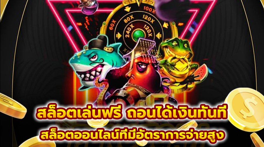 สล็อตเล่นฟรี ถอนได้เงินทันที