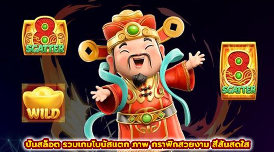 ปั่นสล็อต รวมเกมโบนัสแตก