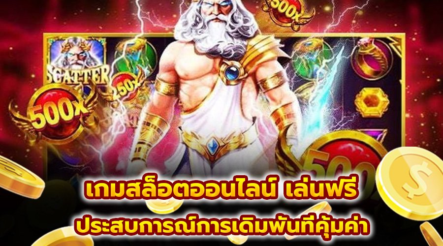 เกมสล็อตออนไลน์ เล่นฟรี