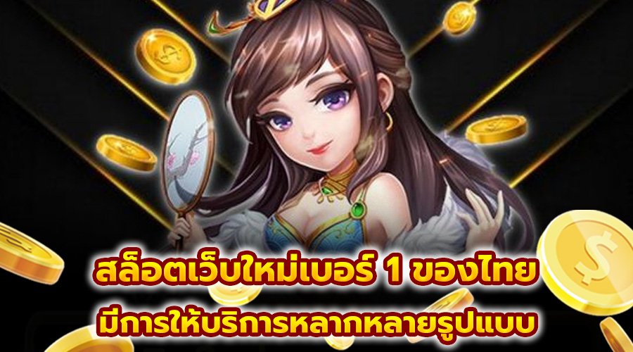 สล็อตเว็บใหม่เบอร์ 1 ของไทย