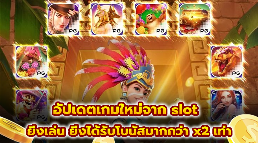 อัปเดตเกมใหม่จาก slot